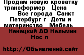 Продам новую кроватку-трансформер › Цена ­ 6 000 - Все города, Санкт-Петербург г. Дети и материнство » Мебель   . Ненецкий АО,Нельмин Нос п.